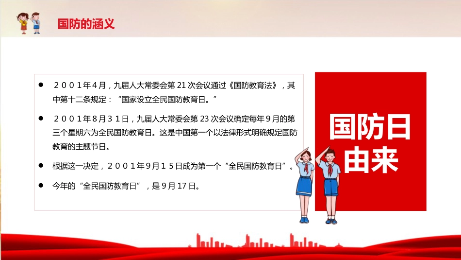 《心系国防 有你有我》国防教育主题班会ppt课件_第9页