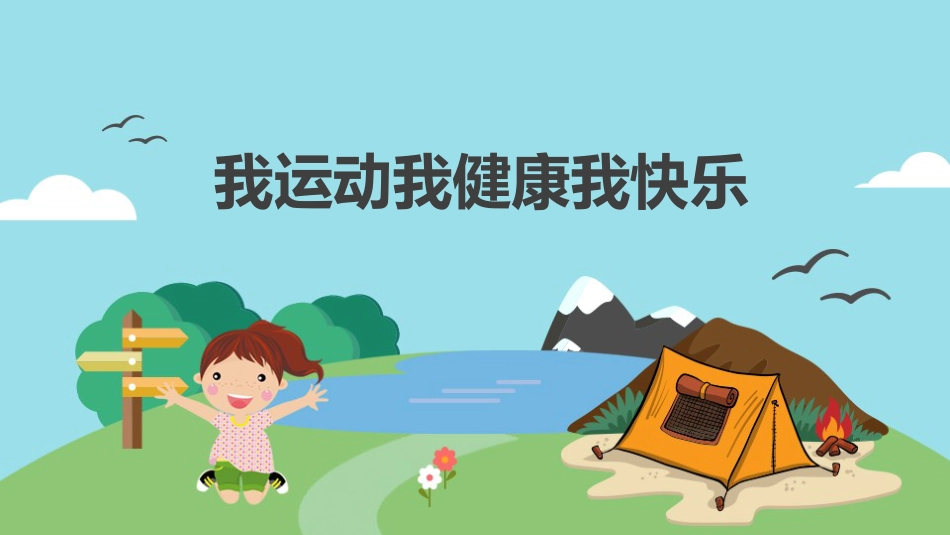 我运动我健康我快乐主题班会_第1页