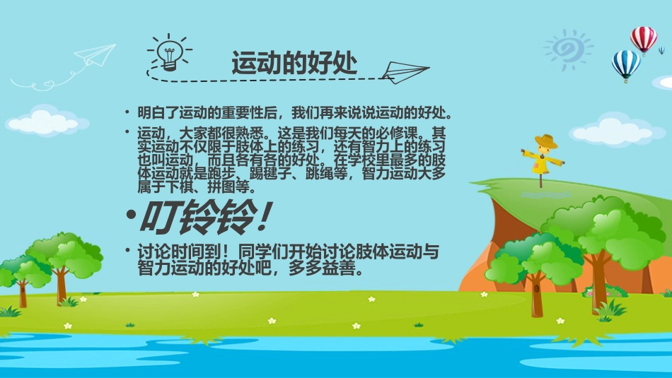 我运动我健康我快乐主题班会_第10页