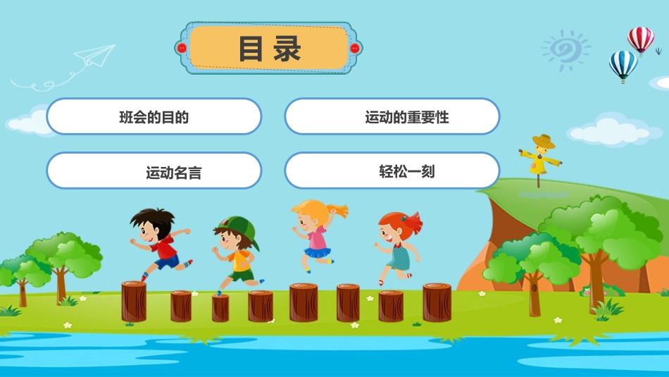我运动我健康我快乐主题班会_第2页