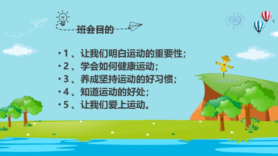 我运动我健康我快乐主题班会_第4页