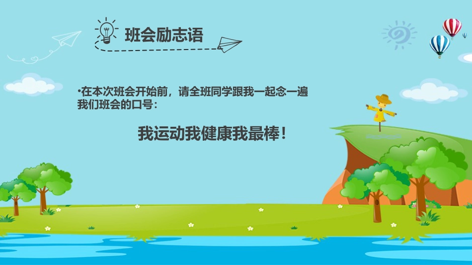 我运动我健康我快乐主题班会_第5页