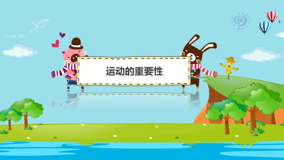 我运动我健康我快乐主题班会_第7页