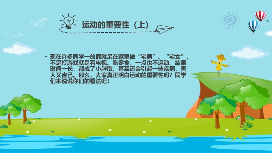 我运动我健康我快乐主题班会_第8页