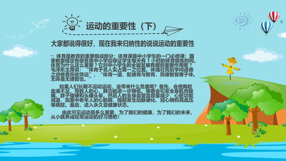 我运动我健康我快乐主题班会_第9页