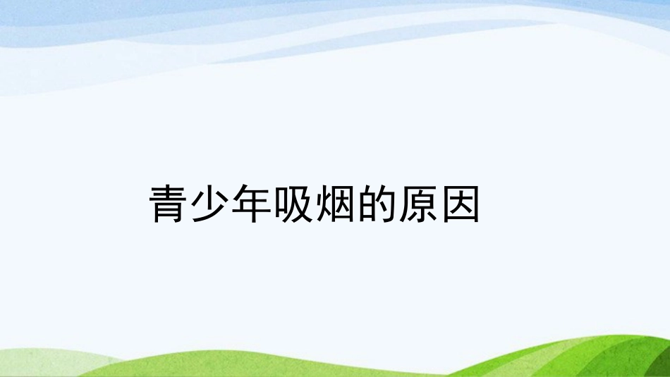 《世界无烟日》主题班会PPT课件_第5页