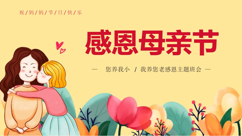 《母亲节》您养我小,我养您老感恩主题班会PPT课件_第1页