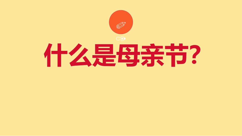 《母亲节》您养我小,我养您老感恩主题班会PPT课件_第4页