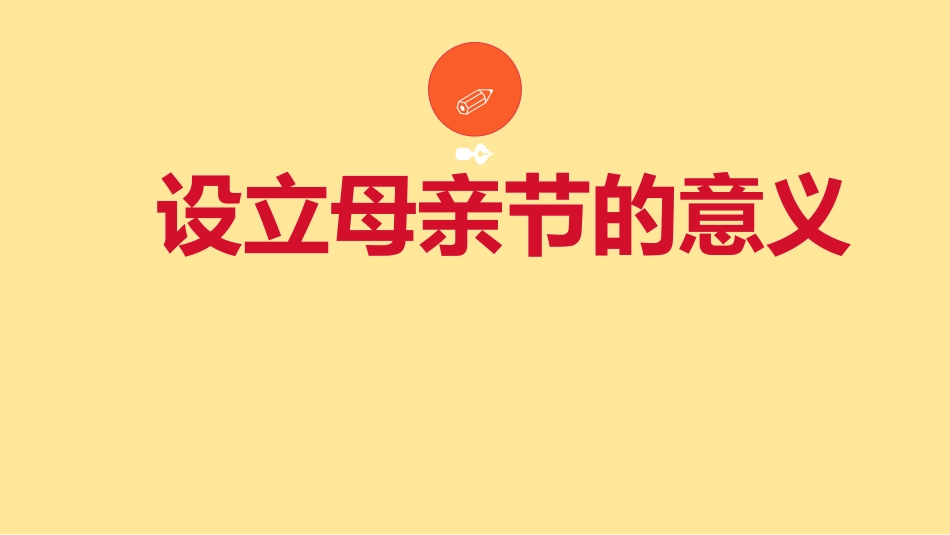 《母亲节》您养我小,我养您老感恩主题班会PPT课件_第9页