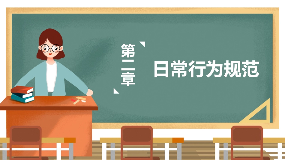 一年级开学第一课学生行为规范4_第7页