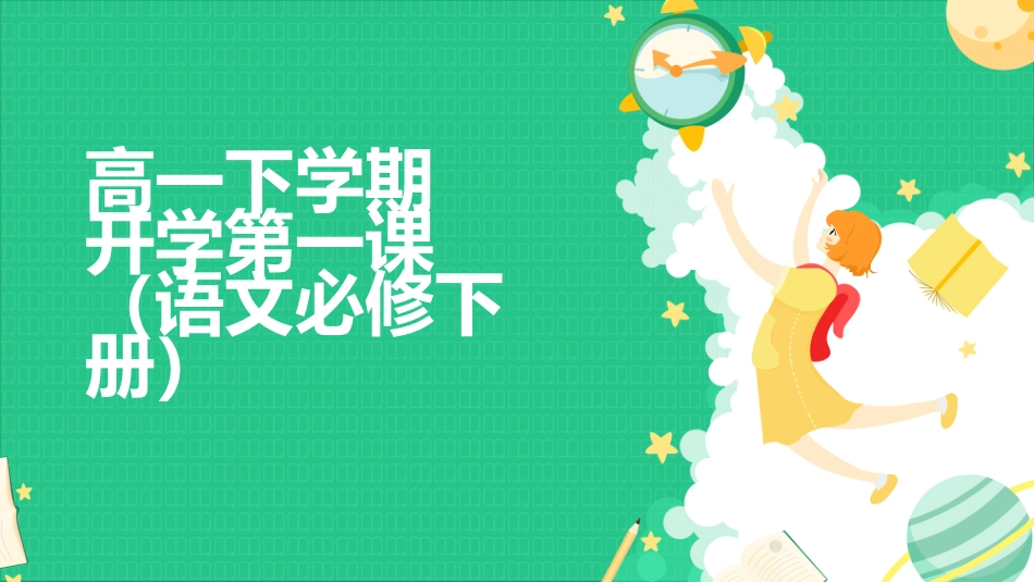 高一下学期语文开学第一课_第1页