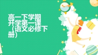 高一下学期语文开学第一课