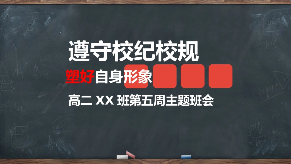 遵守校纪校规,塑好自身形象-高二主题班会_第1页