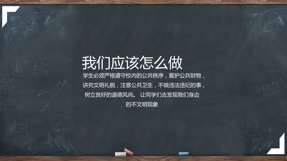 遵守校纪校规,塑好自身形象-高二主题班会_第10页