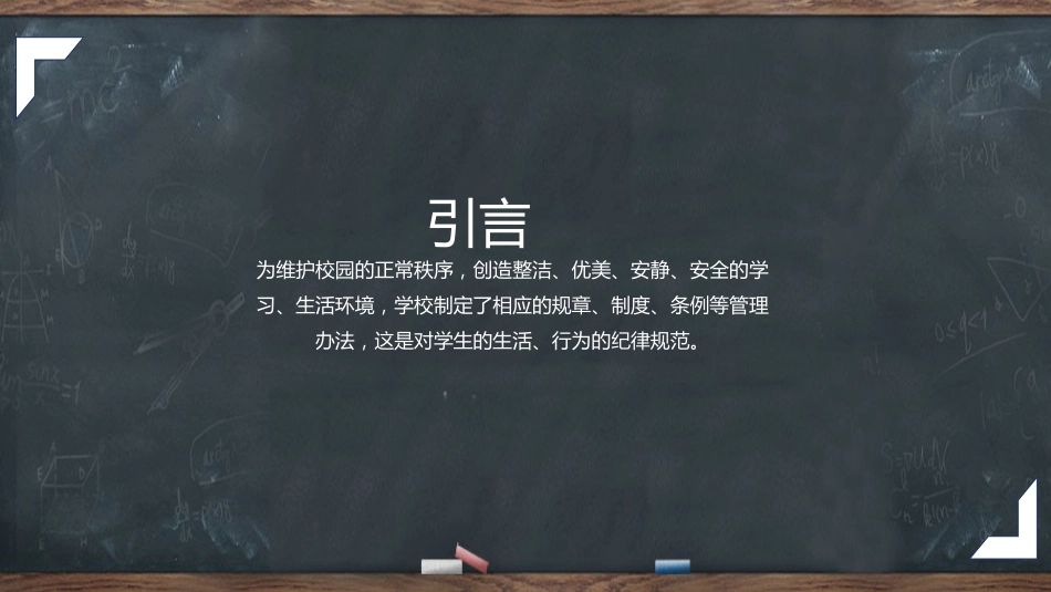 遵守校纪校规,塑好自身形象-高二主题班会_第3页