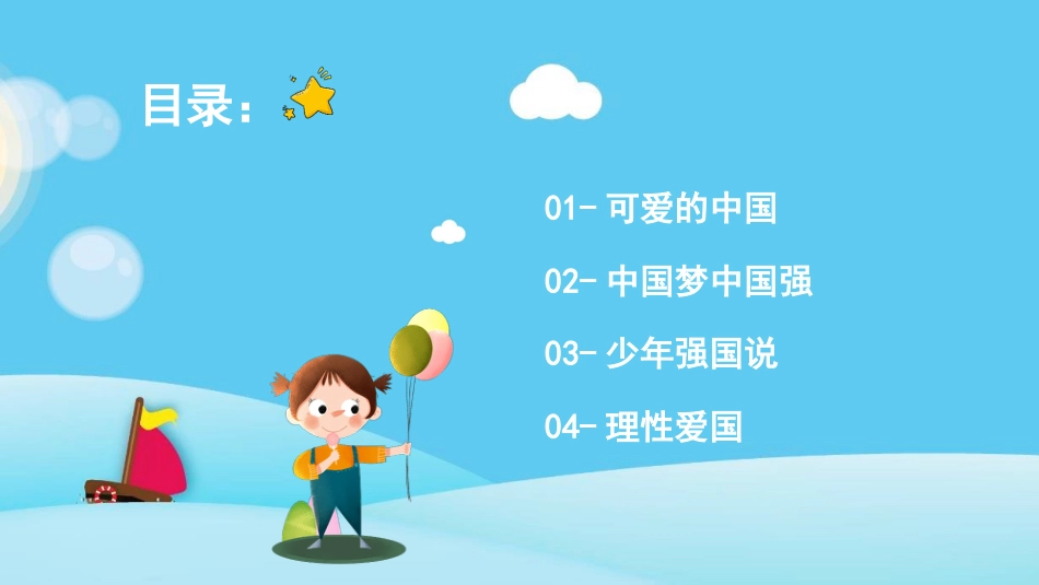 小学爱国教育主题班会-02_第2页