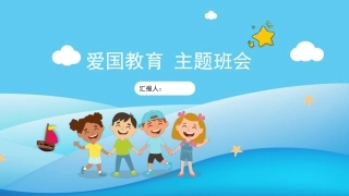 小学爱国教育主题班会-02