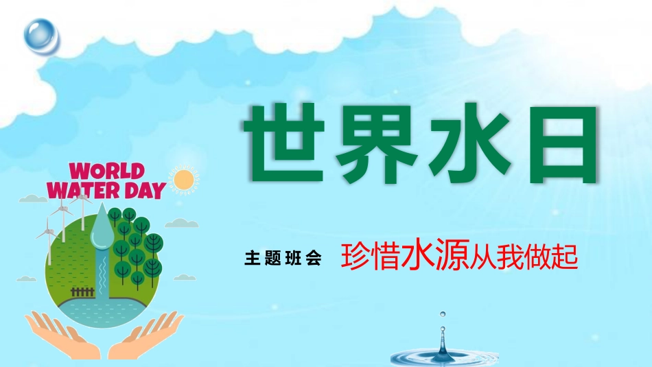 《世界水日》主题班会PPT课件_第1页