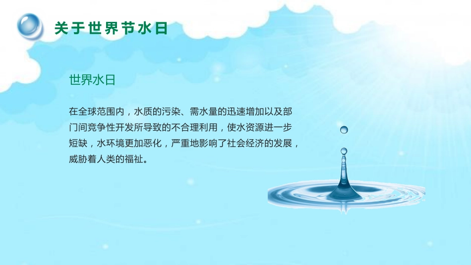《世界水日》主题班会PPT课件_第10页