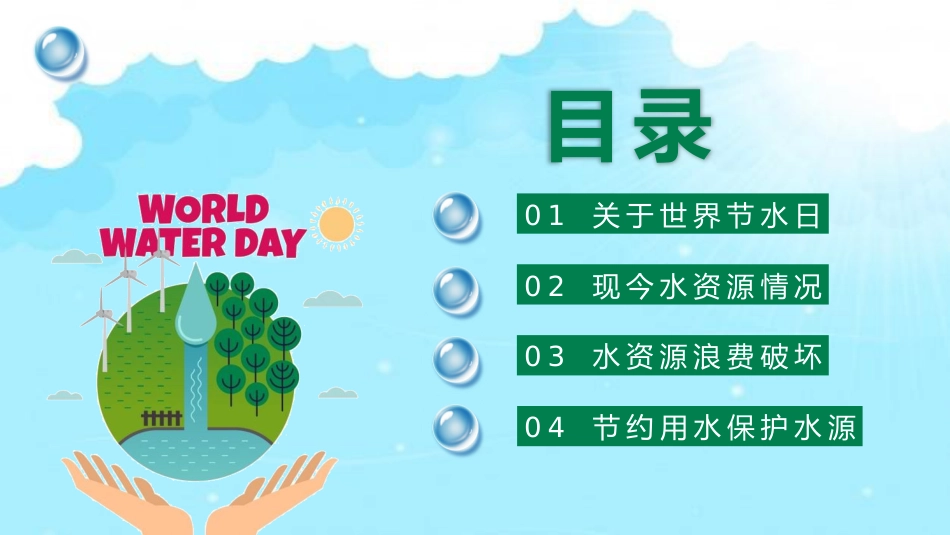 《世界水日》主题班会PPT课件_第2页