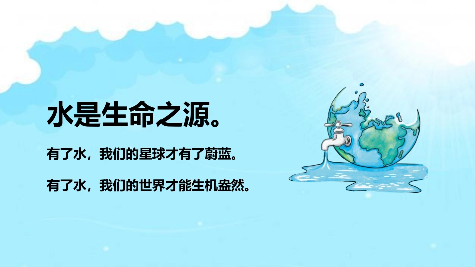 《世界水日》主题班会PPT课件_第4页