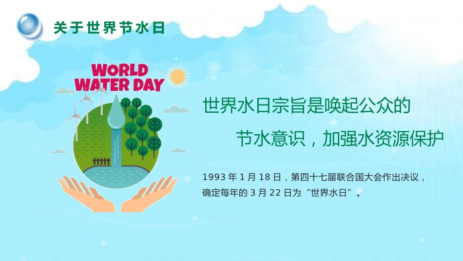 《世界水日》主题班会PPT课件_第5页