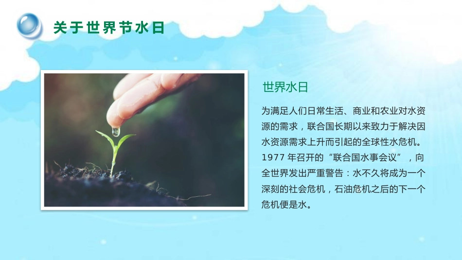 《世界水日》主题班会PPT课件_第6页