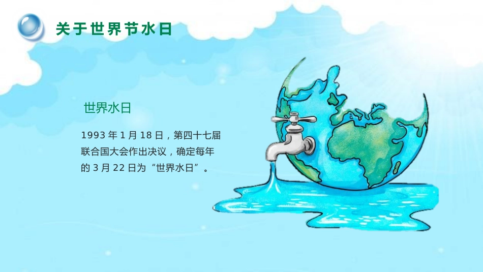 《世界水日》主题班会PPT课件_第7页