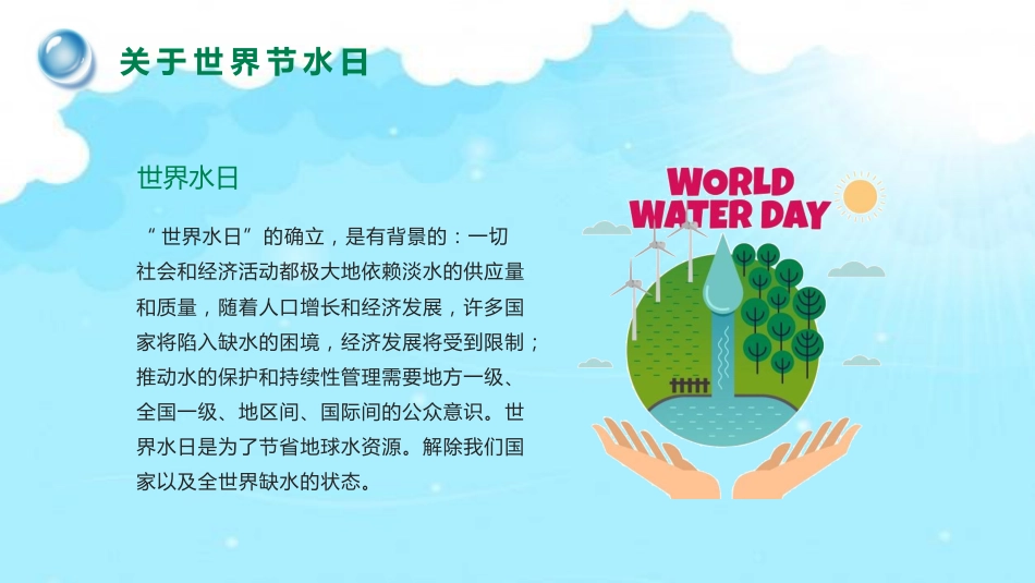 《世界水日》主题班会PPT课件_第8页