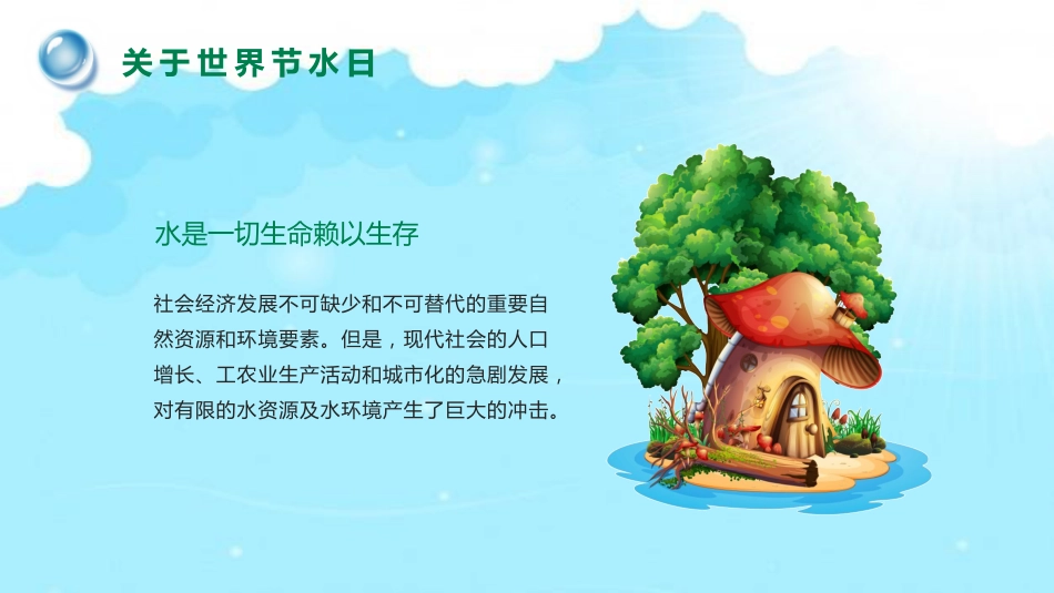 《世界水日》主题班会PPT课件_第9页