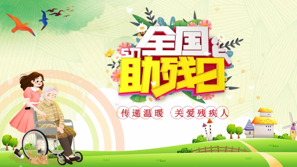 《全国助残日》主题班会PPT课件_第1页