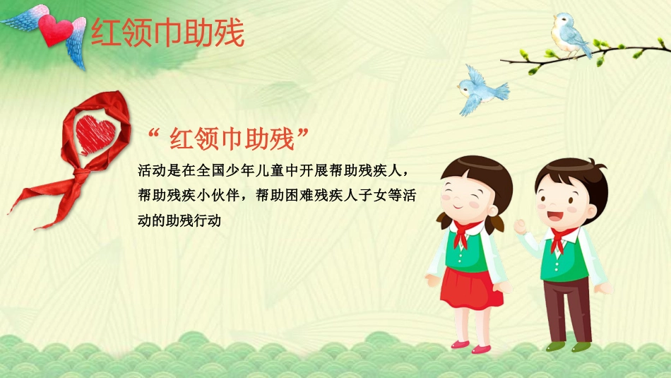 《全国助残日》主题班会PPT课件_第10页