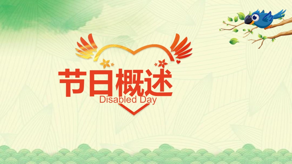 《全国助残日》主题班会PPT课件_第2页