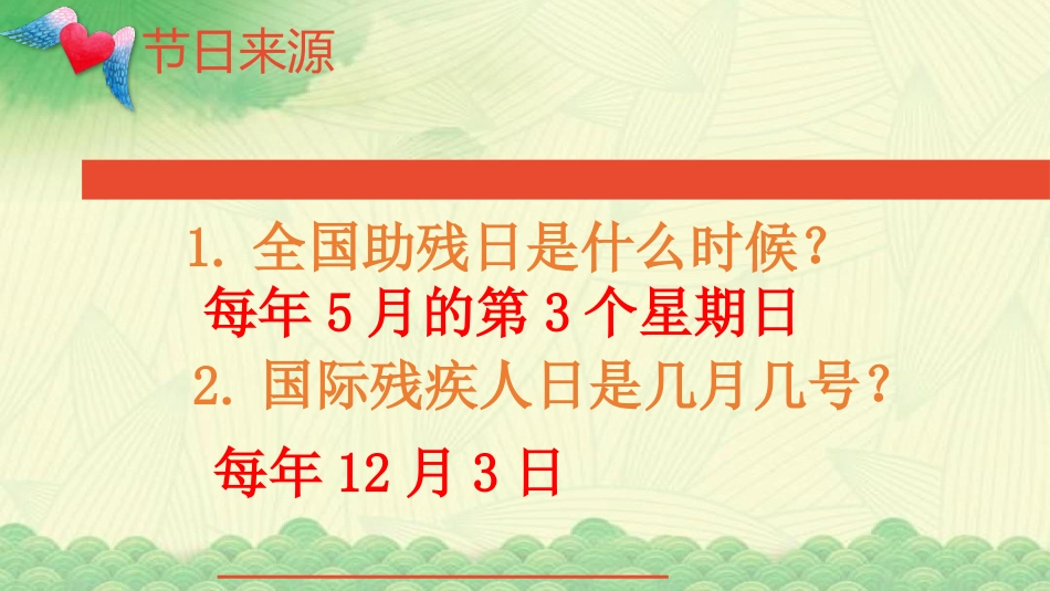 《全国助残日》主题班会PPT课件_第3页