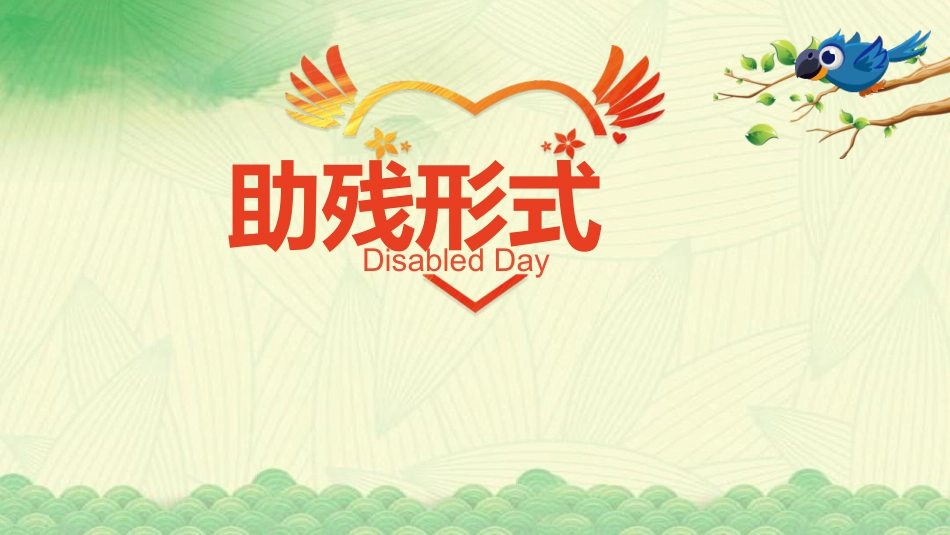 《全国助残日》主题班会PPT课件_第4页