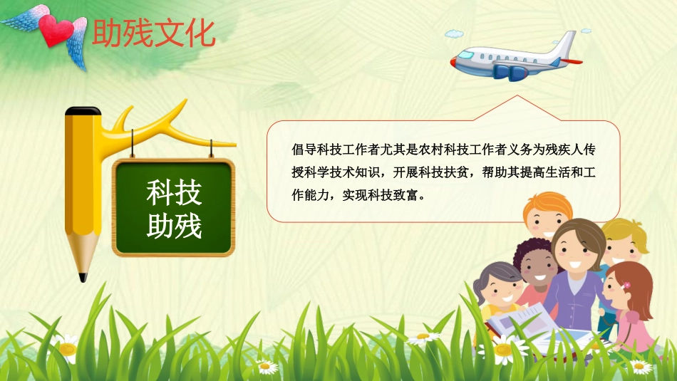 《全国助残日》主题班会PPT课件_第7页