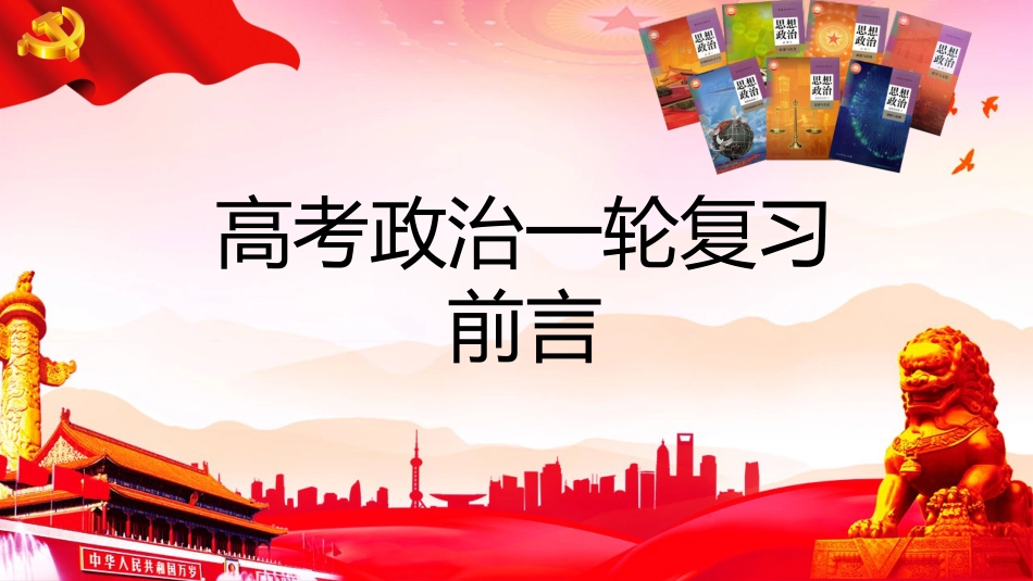 高三政治一轮复习开学第一课(前言)_第1页