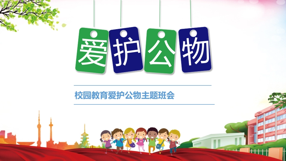 爱护学校公物PPT课件_第1页
