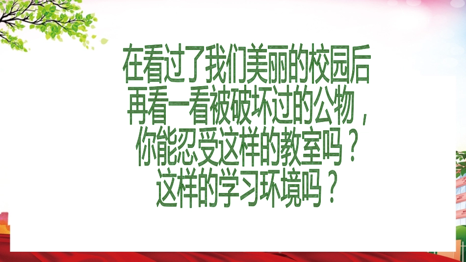 爱护学校公物PPT课件_第10页