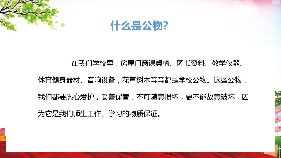 爱护学校公物PPT课件_第2页
