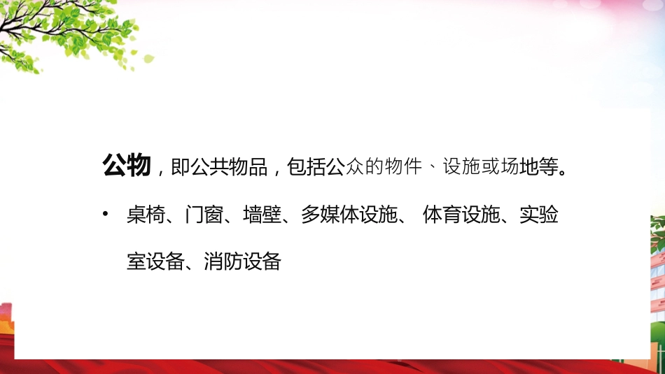 爱护学校公物PPT课件_第3页