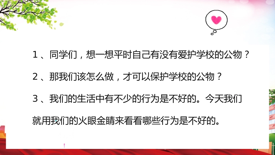 爱护学校公物PPT课件_第6页