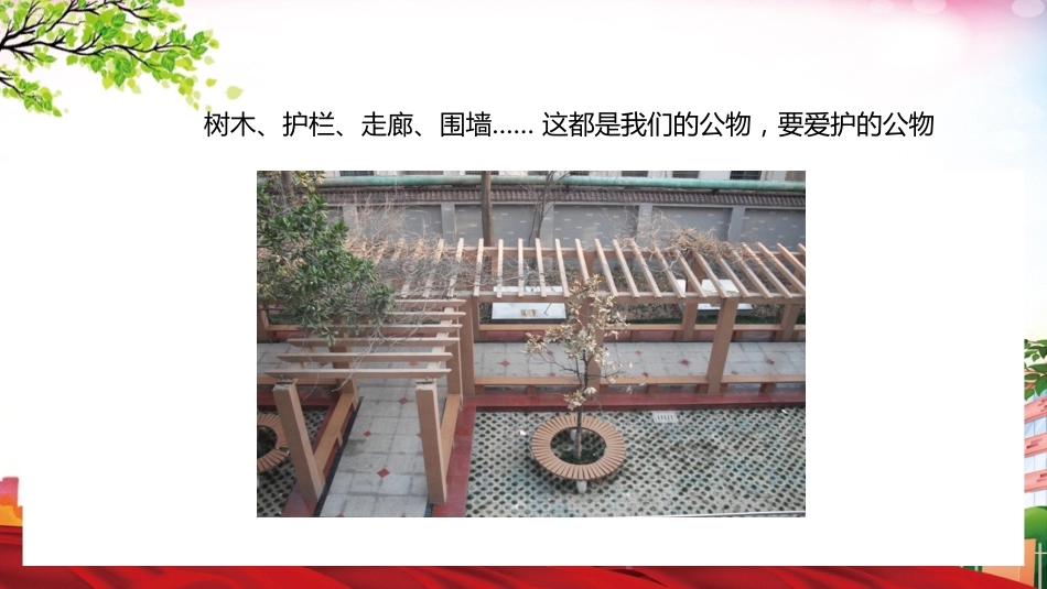 爱护学校公物PPT课件_第8页