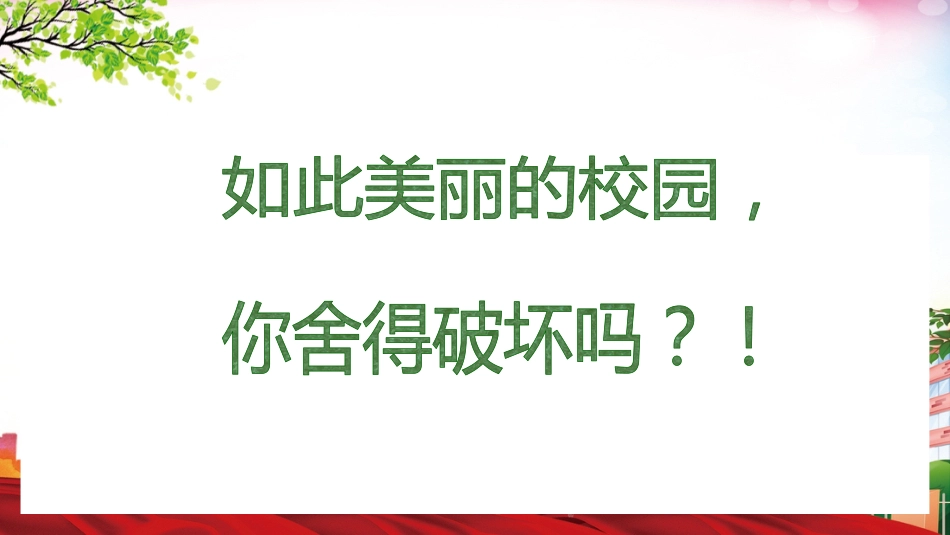 爱护学校公物PPT课件_第9页