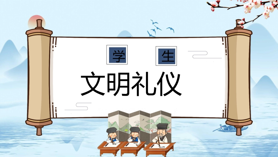 《学生文明礼仪》主题班会PPT课件_第1页