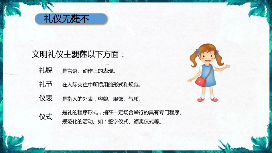 《学生文明礼仪》主题班会PPT课件_第7页