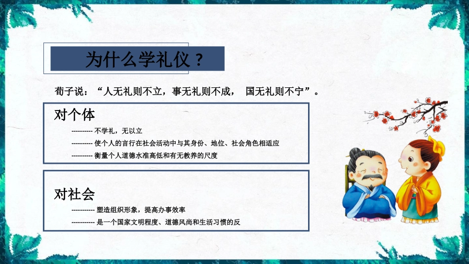 《学生文明礼仪》主题班会PPT课件_第8页