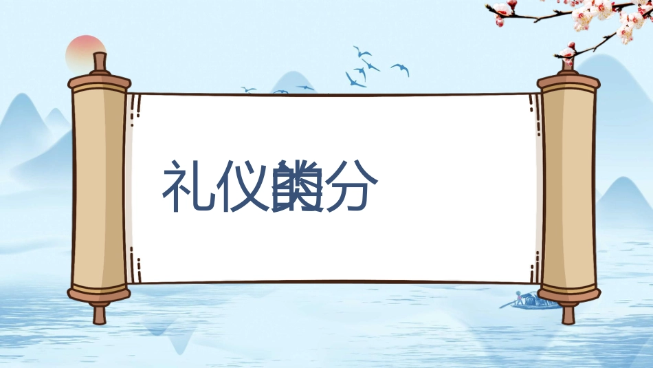 《学生文明礼仪》主题班会PPT课件_第9页