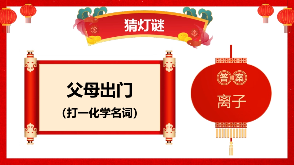 高一下化学开学第一课_第10页