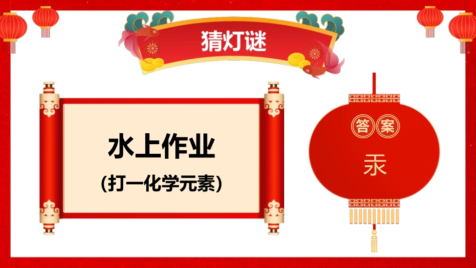高一下化学开学第一课_第6页